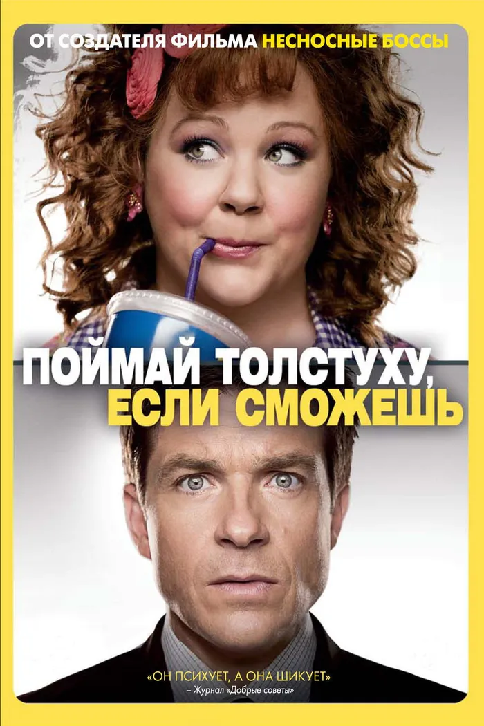 Поймай толстуху, если сможешь (2013) poster