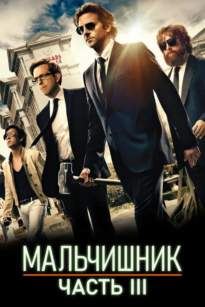 Мальчишник: Часть III (2013) poster
