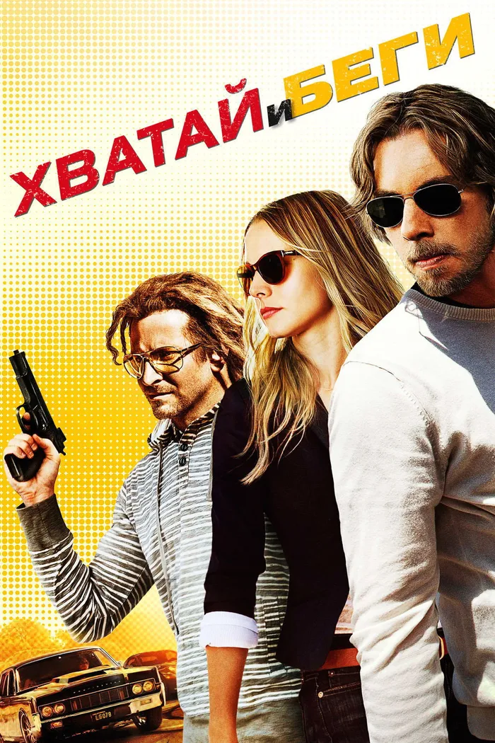Хватай и беги (2012) poster