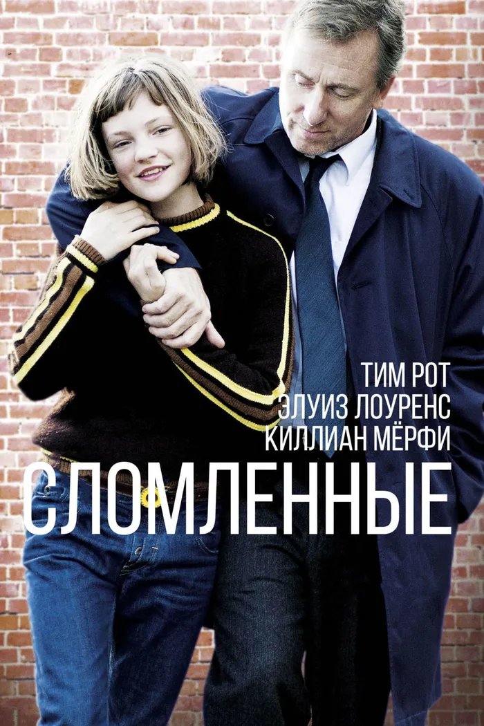 Сломленные (2012) poster