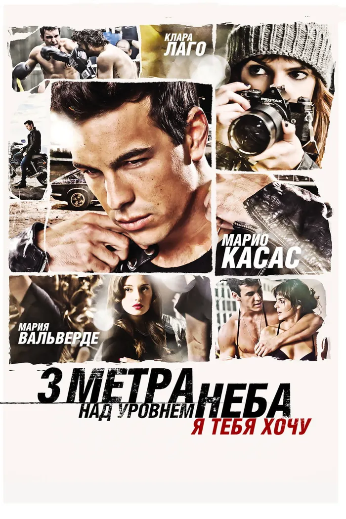 Три метра над уровнем неба: Я тебя хочу (2012) poster