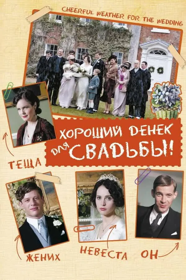 Хороший денек для свадьбы (2012) poster