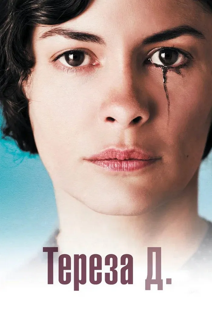 Тереза Д. (2012) poster
