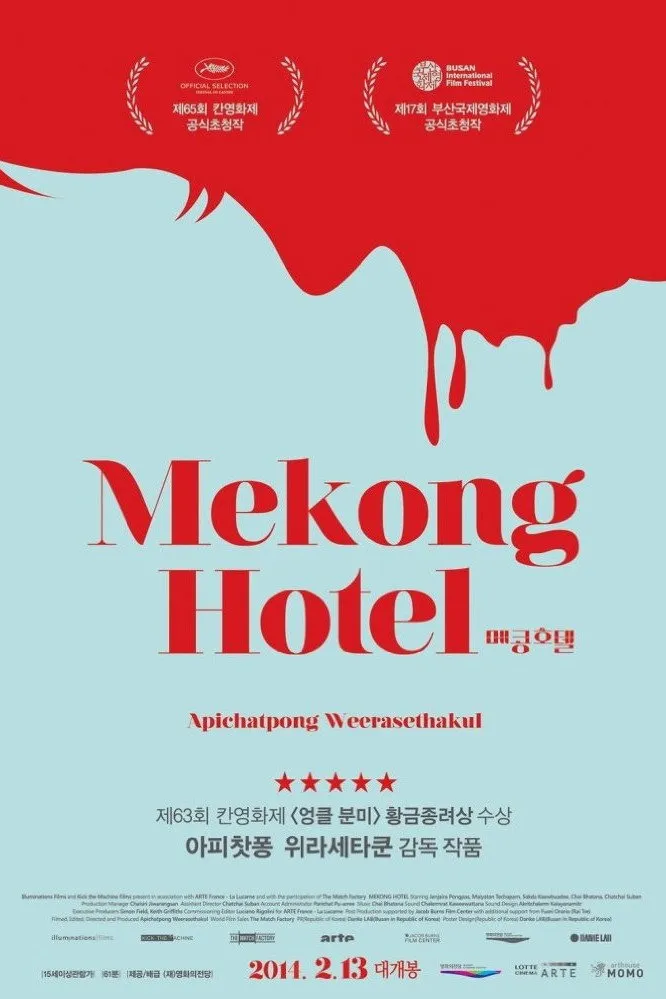 แม่โขงโฮเต็ล (2012)