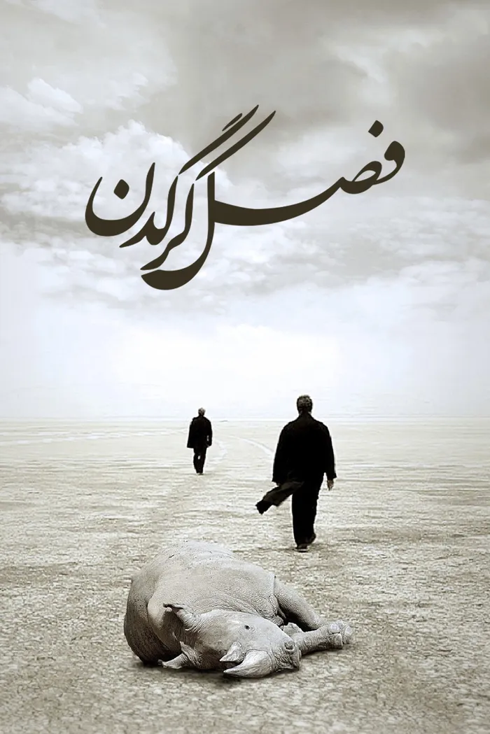 Сезон носорогов (2012) poster