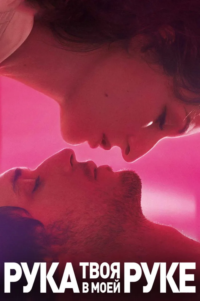 Твоя рука в моей руке (2012)
