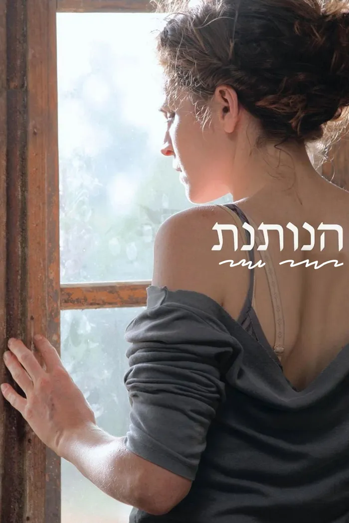 הנותנת (2011) poster