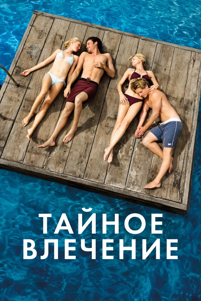 Тайное влечение (2013) poster