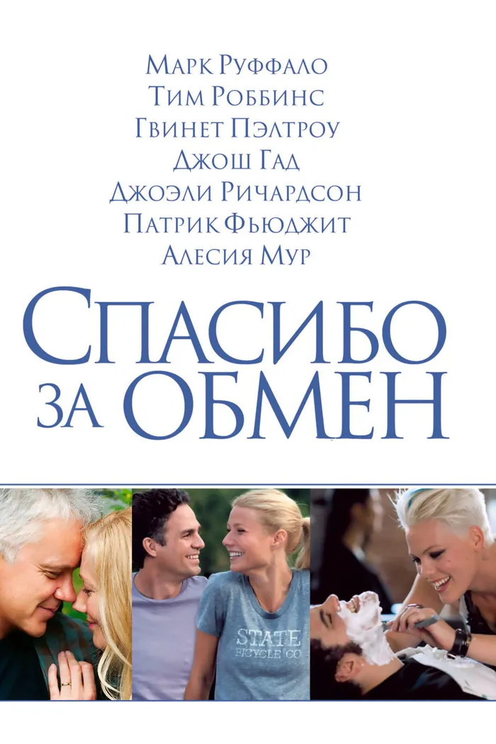 Спасибо за обмен (2012) poster