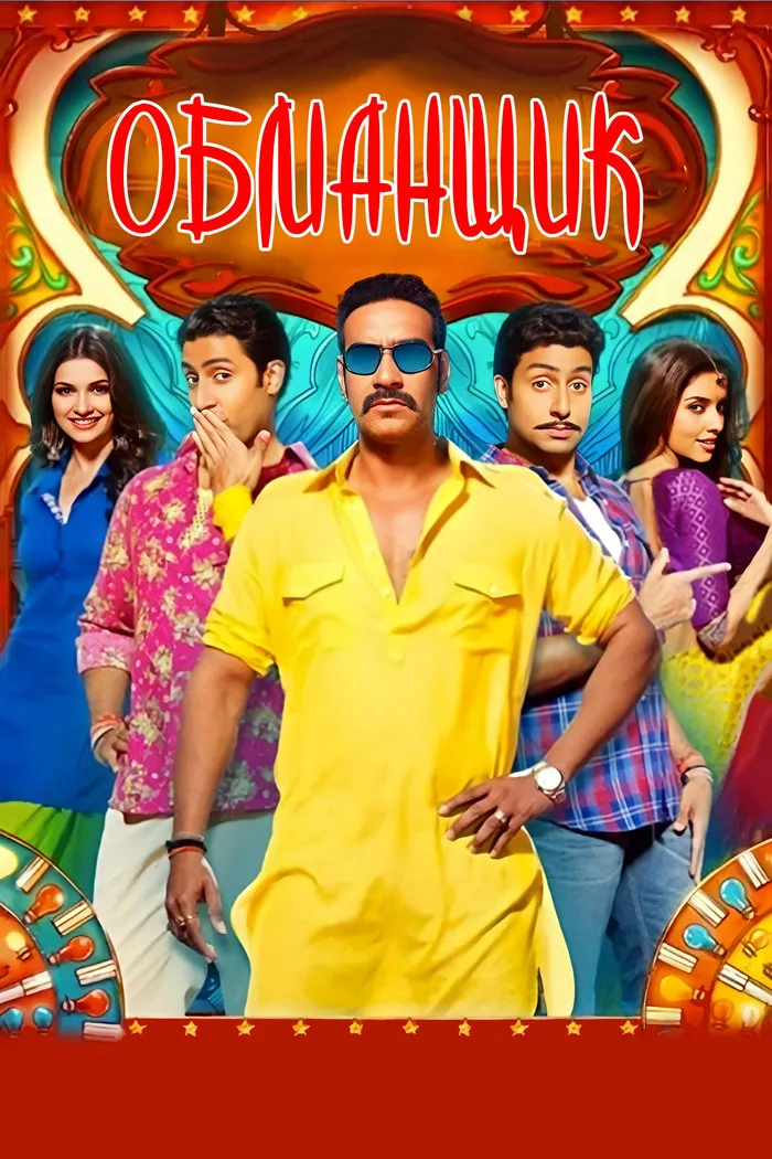 Обманщик (2012) poster
