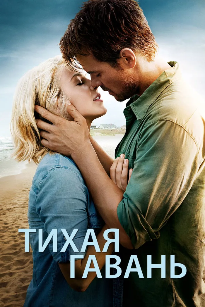Тихая гавань (2013) poster