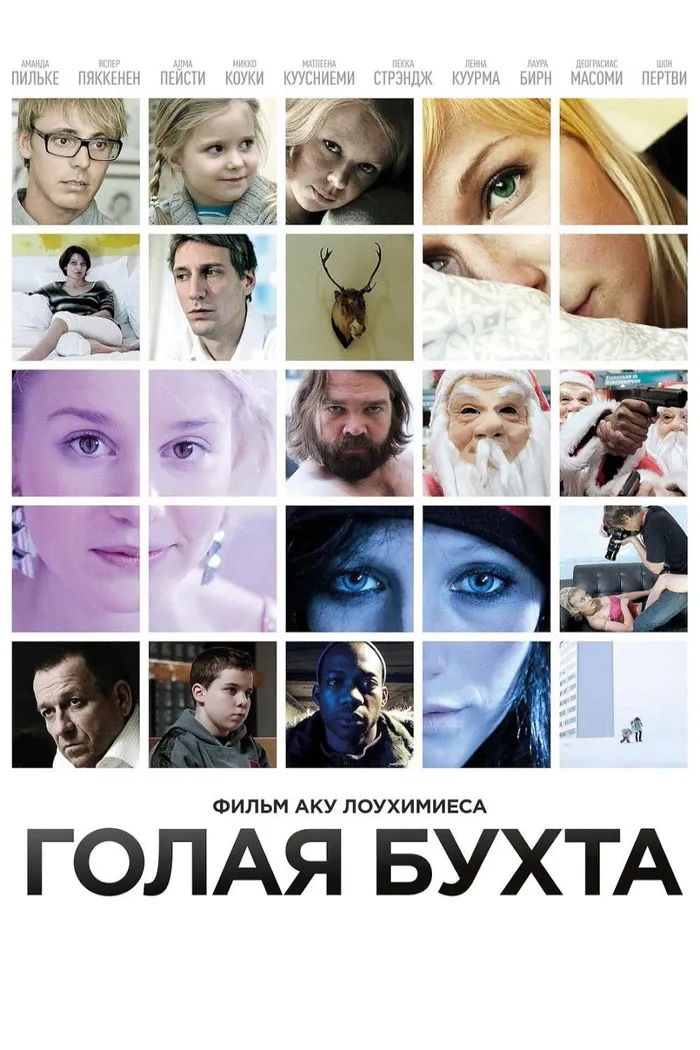 Голая бухта (2012) poster