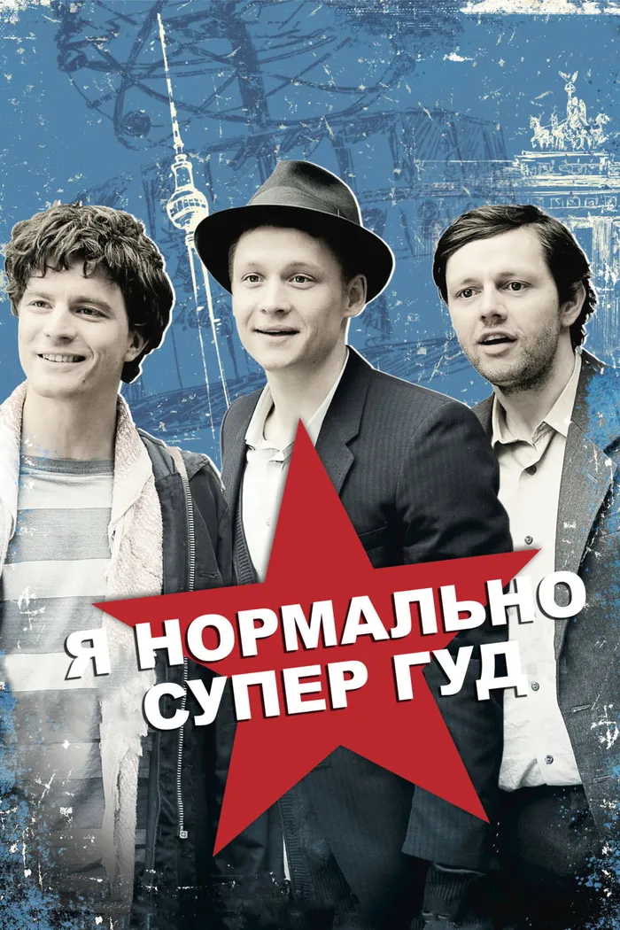 Я нормально супер гуд (2012) poster