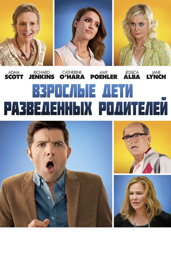 Взрослые дети разведённых родителей (2013) poster