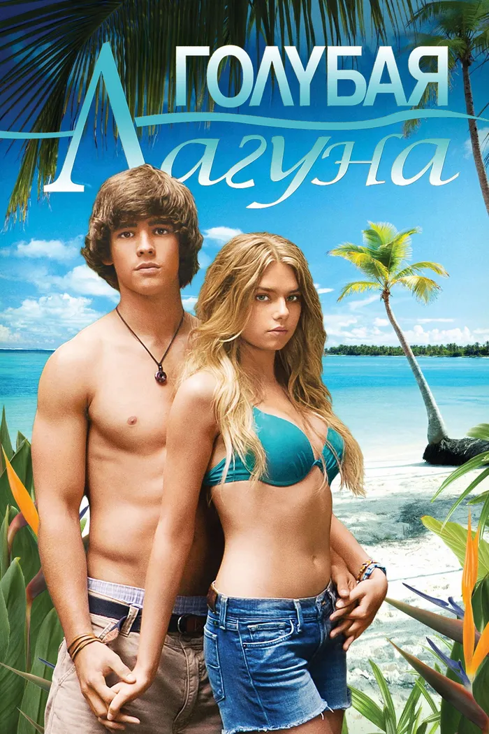 Голубая лагуна (2012) poster