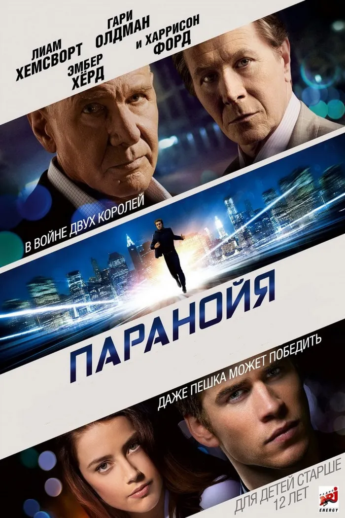 Паранойя (2013) poster