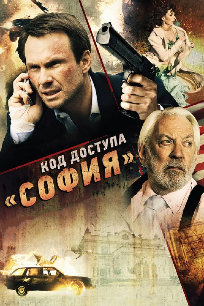 Код доступа «София» (2012) poster