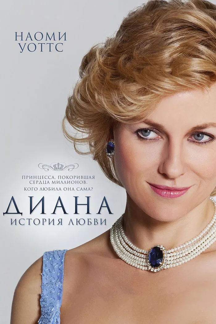 Диана: История любви (2013) poster