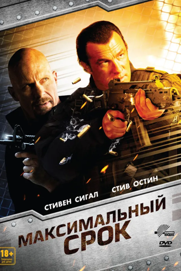 Максимальный срок (2012) poster