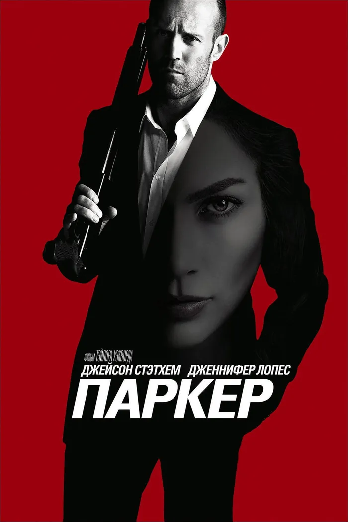 Паркер (2013) poster