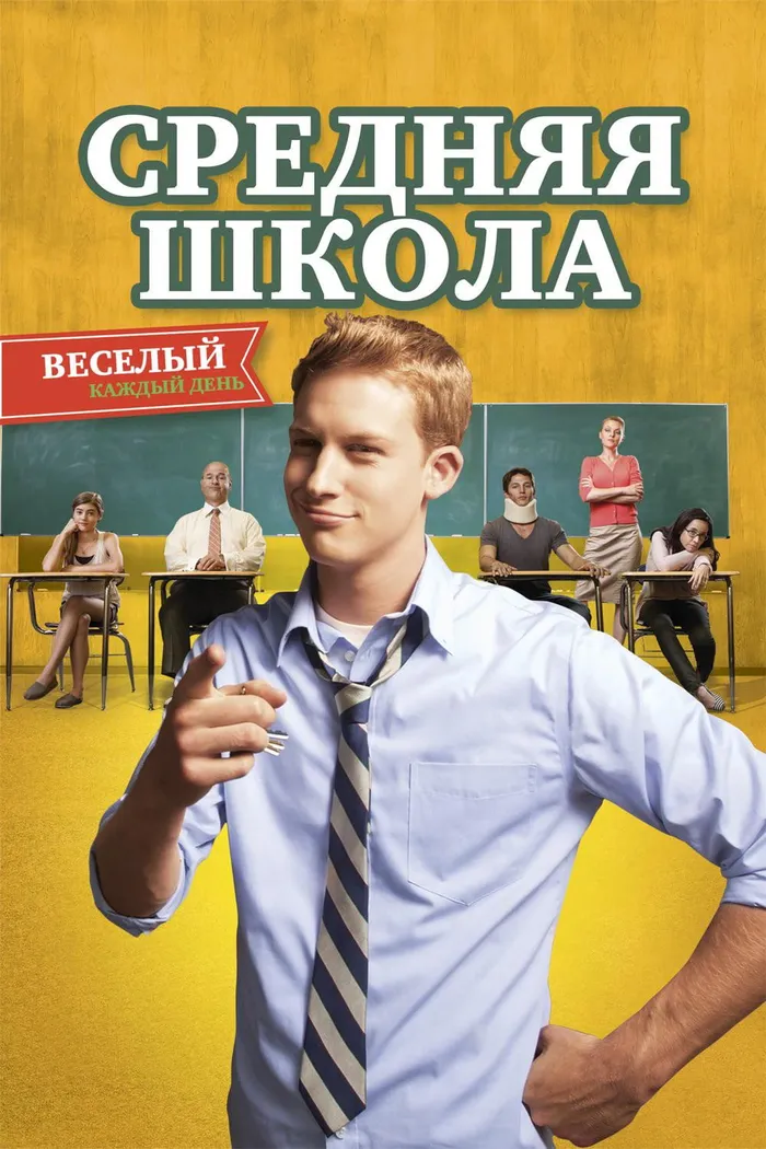Средняя школа (2012) poster