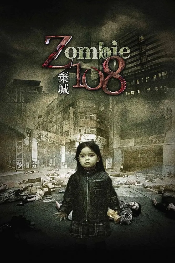 棄城Z-108 (2012)