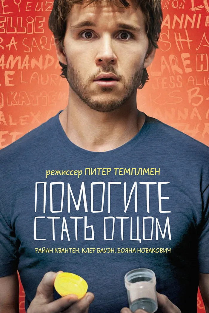 Помогите стать отцом (2012) poster