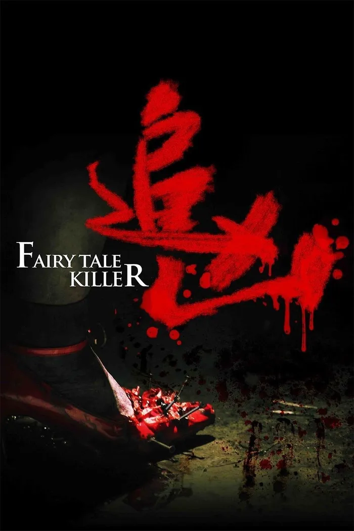 追凶 (2012)
