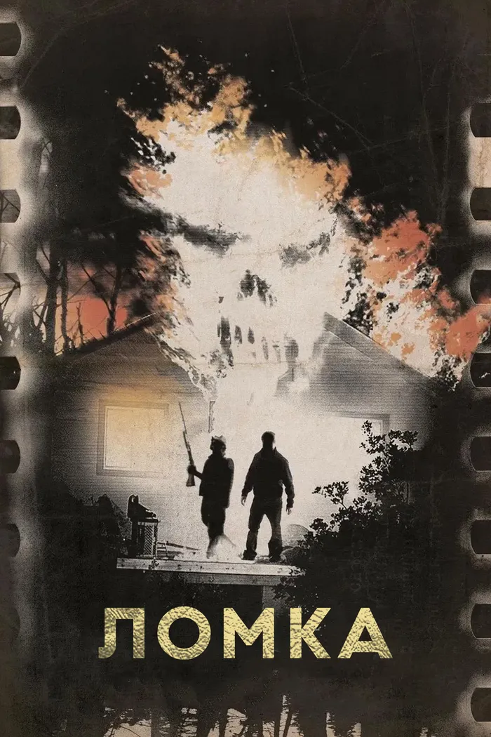 Ломка (2012)