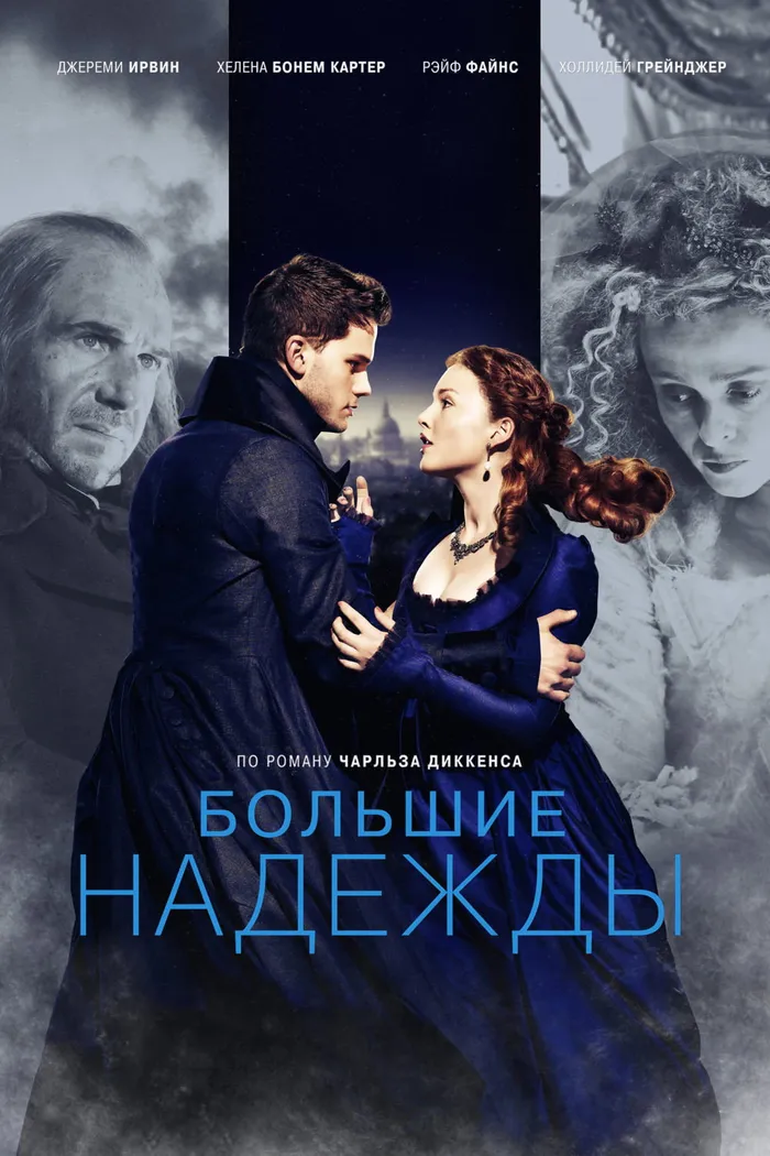 Большие надежды (2012) poster