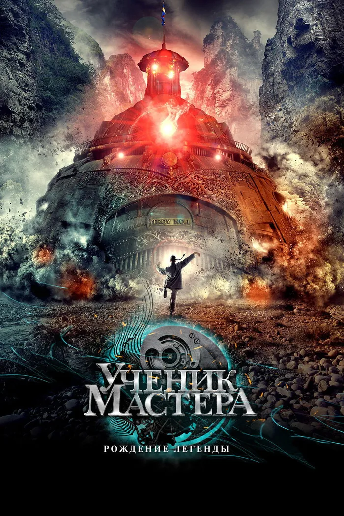 Тай-Цзи - Ученик мастера (2012) poster