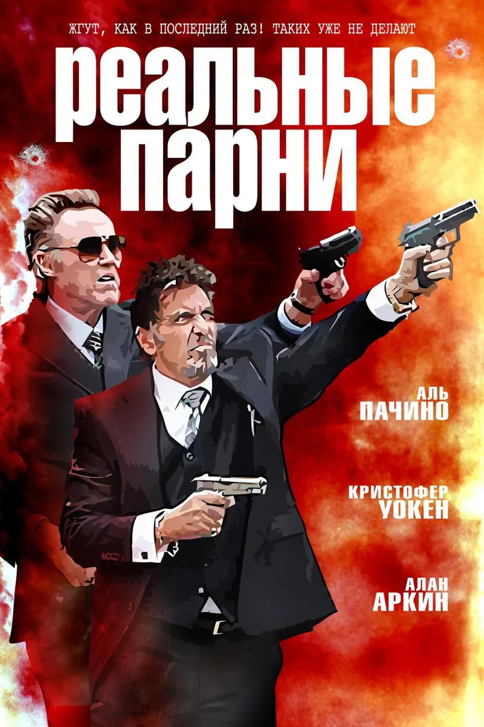 Реальные парни (2012) poster