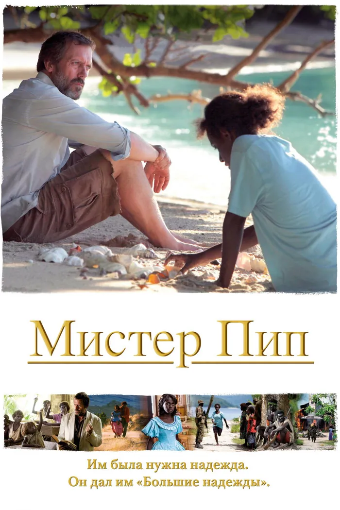 Мистер Пип (2012)
