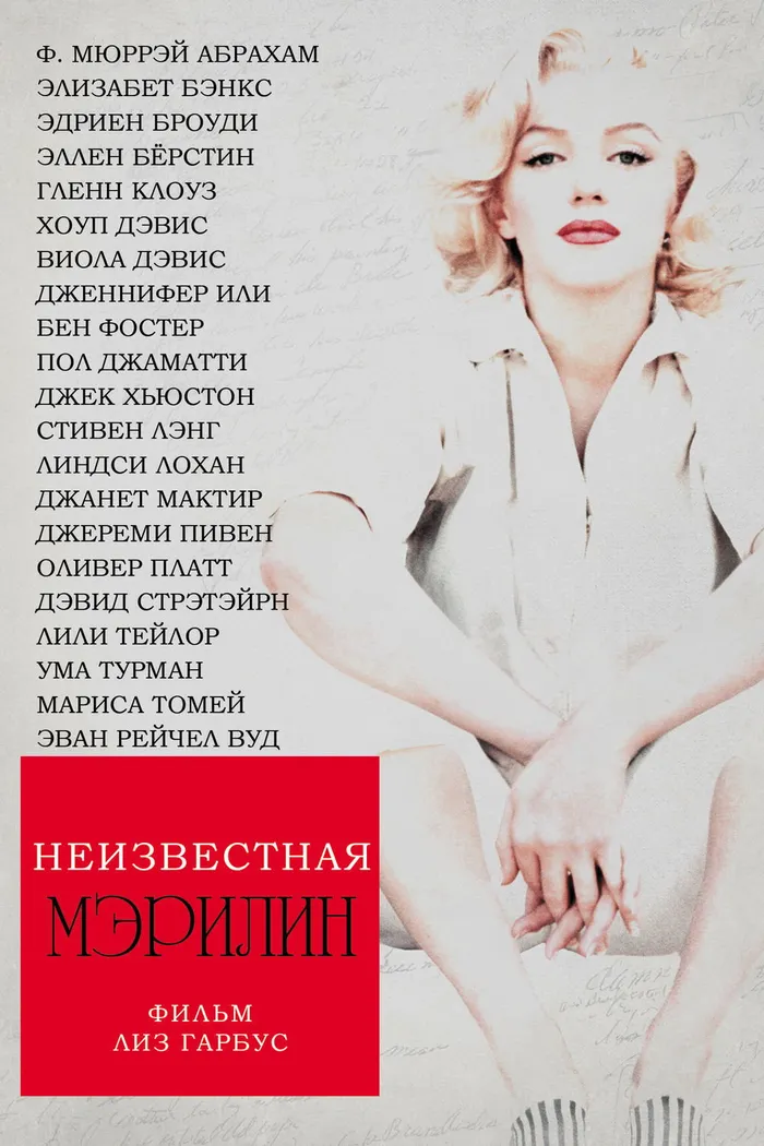 Неизвестная Мэрилин (2012)