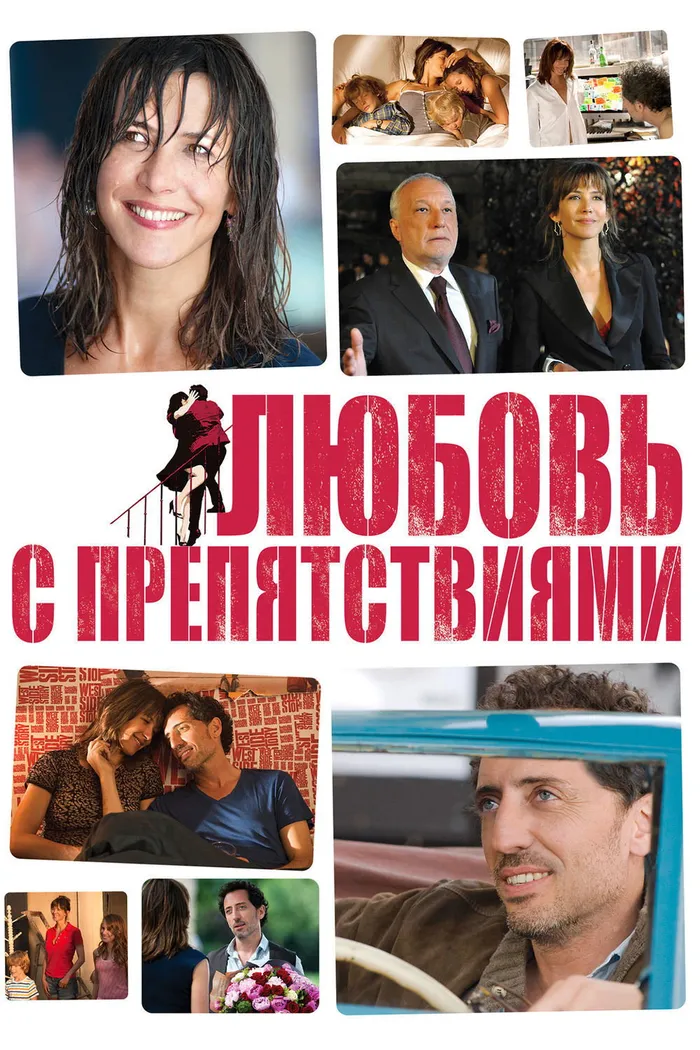 Любовь с препятствиями (2012) poster