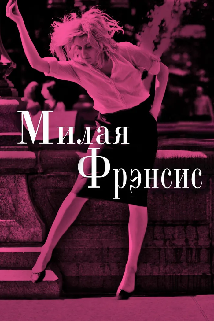 Милая Фрэнсис (2012) poster