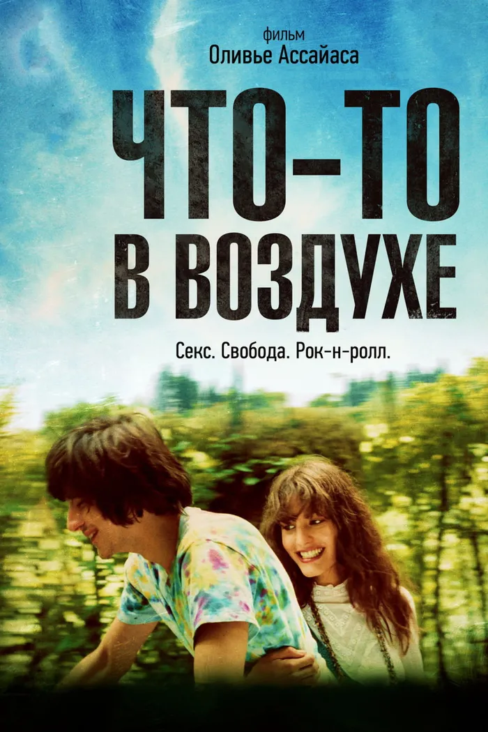 Что-то в воздухе (2012) poster