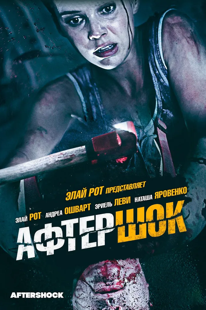 Афтершок (2012) poster