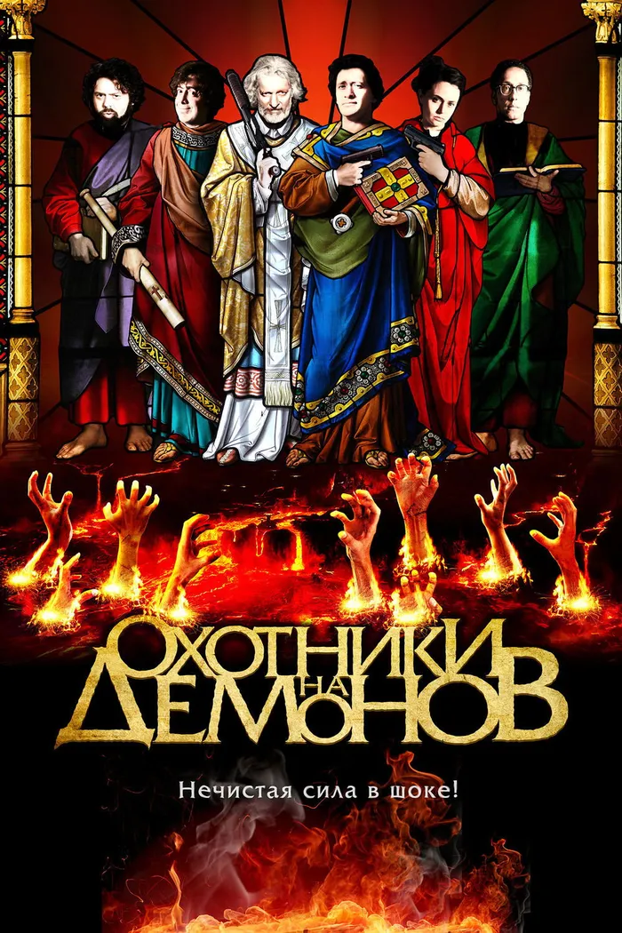 Охотники на демонов (2012) poster
