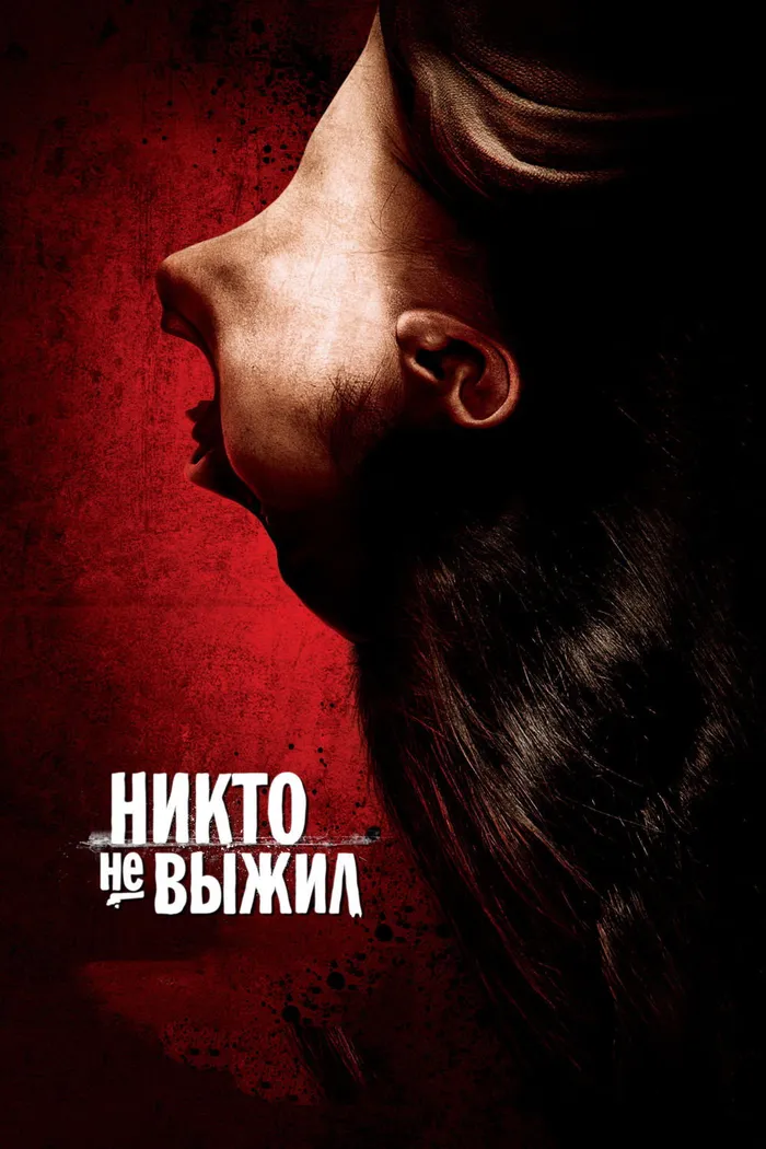 Никто не выжил (2012) poster