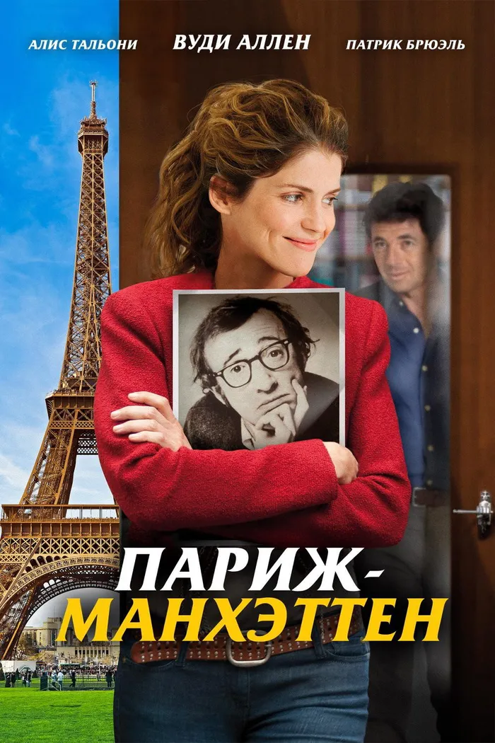Париж-Манхэттен (2012) poster