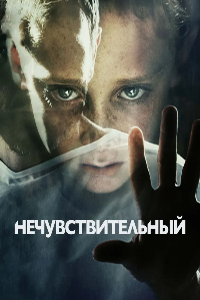 Нечувствительный (2012)