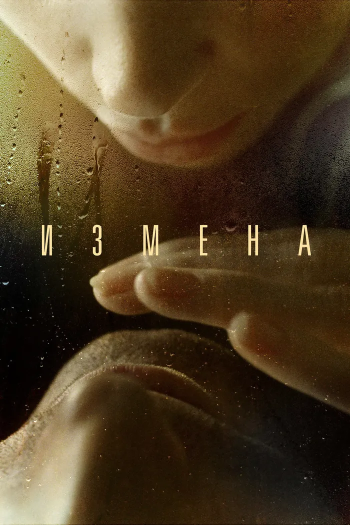 Измена (2012) poster