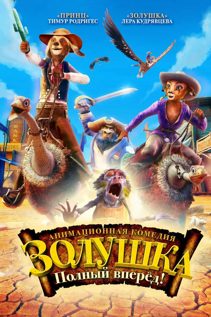 Золушка: Полный вперед! (2012)