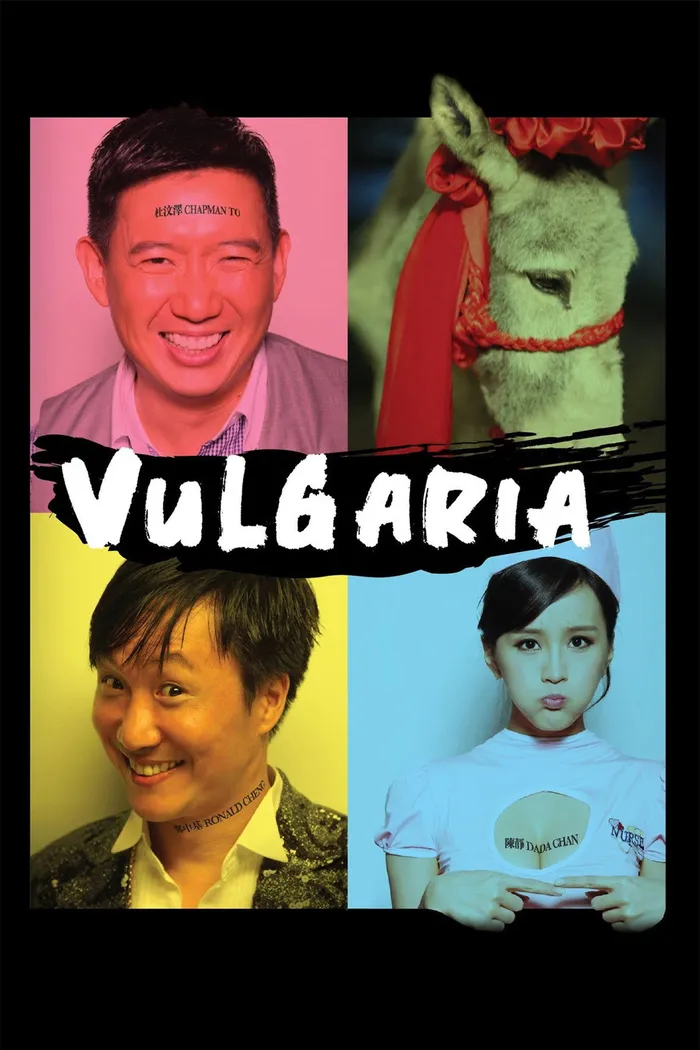 低俗喜劇 (2012) poster