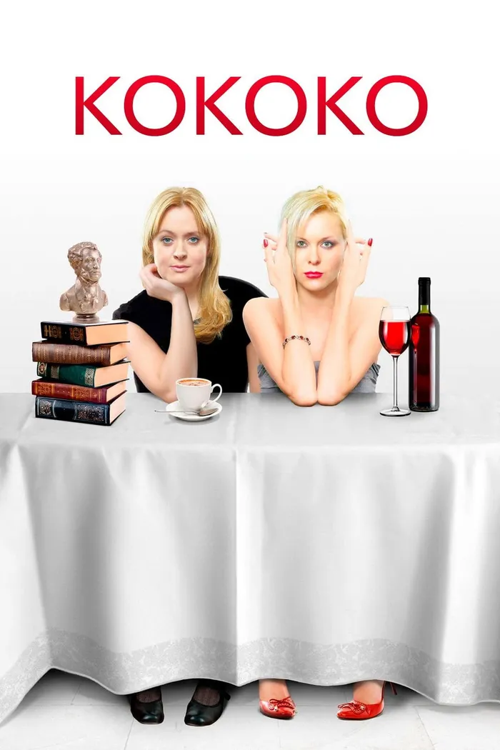 Кококо (2012) poster