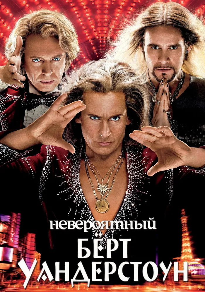 Невероятный Бёрт Уандерстоун (2013) poster