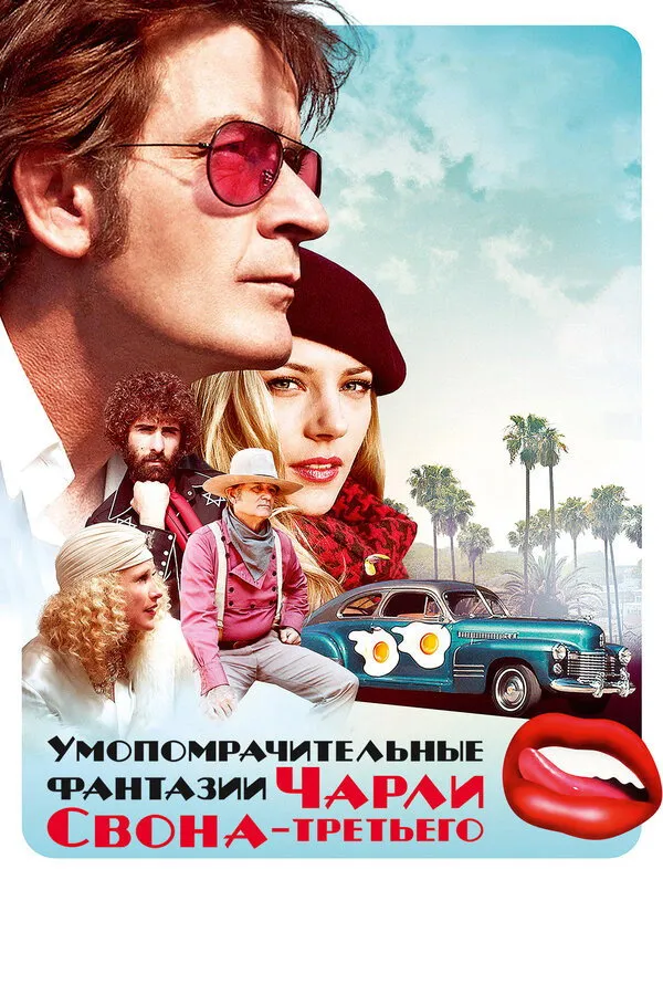 Умопомрачительные фантазии Чарли Свона-третьего (2012) poster
