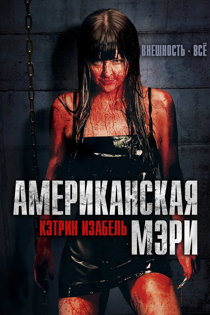 Американская Мэри (2012) poster