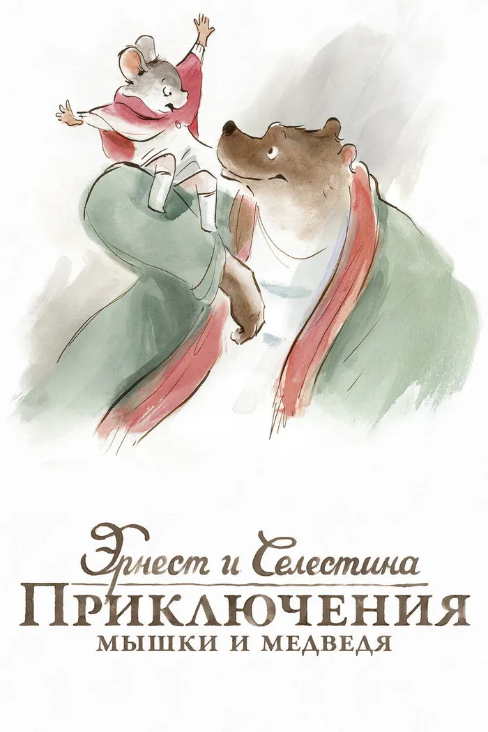 Эрнест и Селестина: Приключения мышки и медведя (2012)